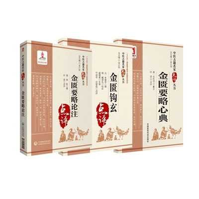 中国医药科技出版社金匮要略