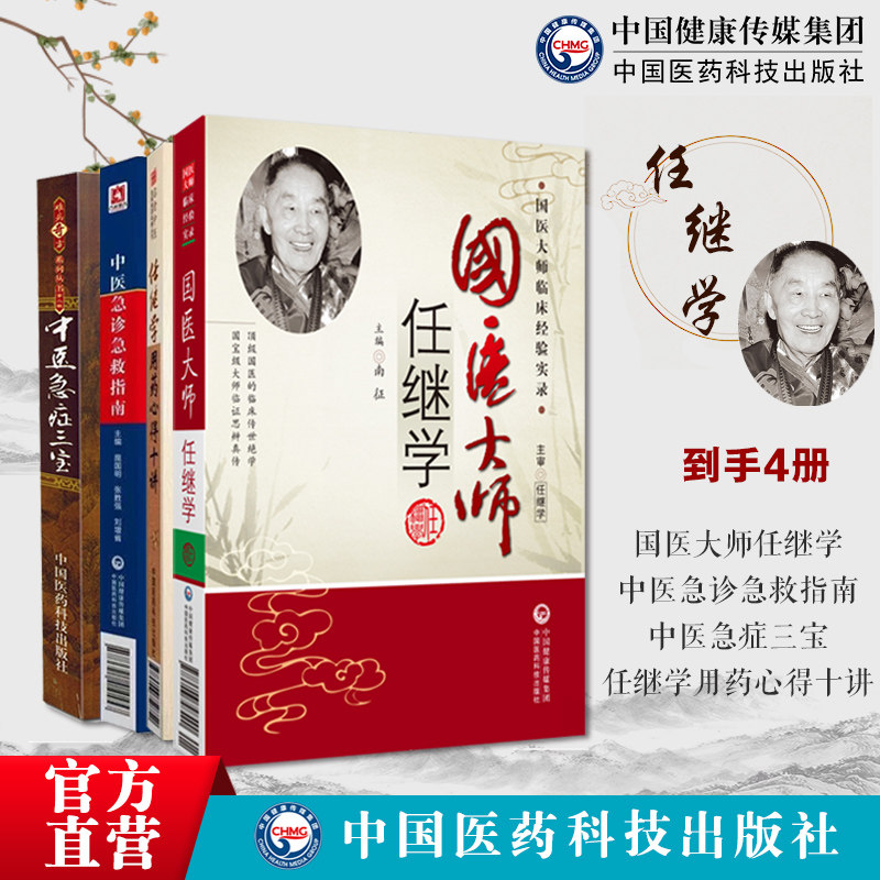 任继学用药心得十讲名老