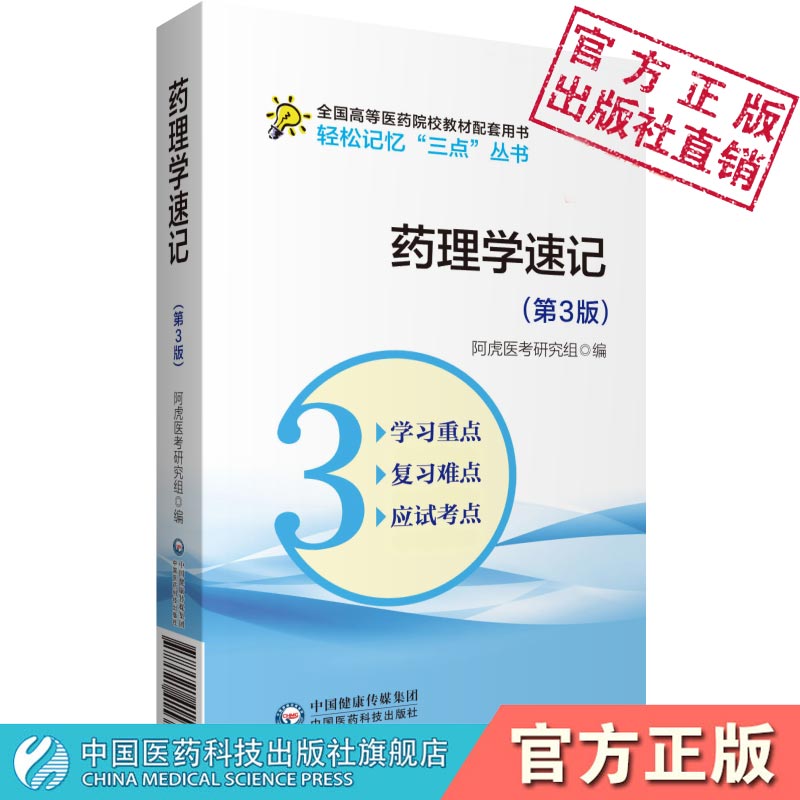 药理学速记第3版轻松记忆三点丛书高等医药院校供五年制临床医学专业同步辅导人卫版教材第九轮本科临床学习指导精讲精练习试题集-封面