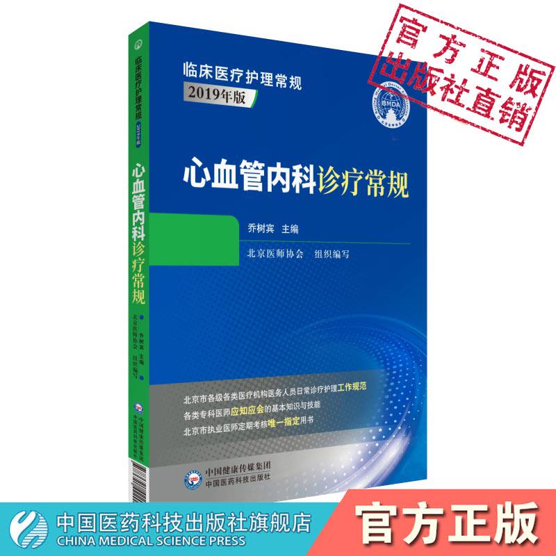 心血管内科诊疗常规临床医疗护理常规北京医师协会编写心内科专科医师应知应会基本知识技能指导心内科医师定期考核业务水平指定书