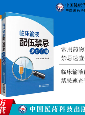 临床常用药物中西药品注射剂静脉输液用药配伍调配使用法用量注意事项禁忌速查手册常见病基层住院医师生护士临床处方合理用药须知
