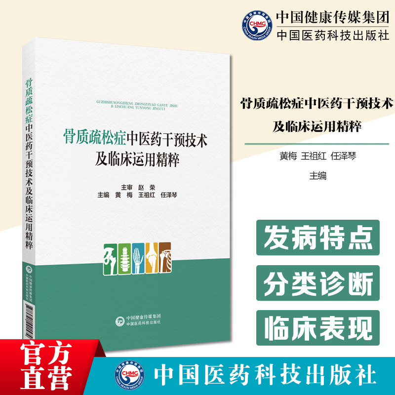 中医药防治骨质疏松症骨质疏松症辨证论治分类鉴别诊断临床表现中药中成药针灸推拿气功保健治疗防治方法运动饮食疗法情志调摄疗法