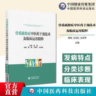中医药防治骨质疏松症骨质疏松症辨证论治分类鉴别诊断临床表现中药中成药针灸推拿气功保健治疗防治方法运动饮食疗法情志调摄疗法