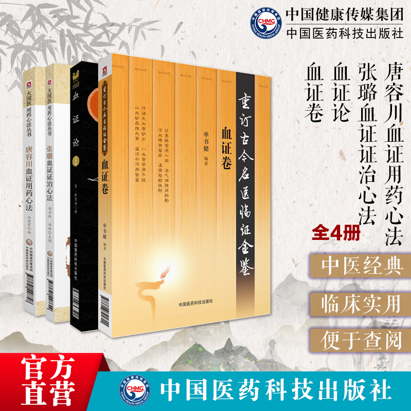 古今名医临证金鉴重订血证卷清唐容川张璐血证证治心法用药心法血证论崇唐容川医学全书活血化瘀辨证治血瘀症医案方剂药注释