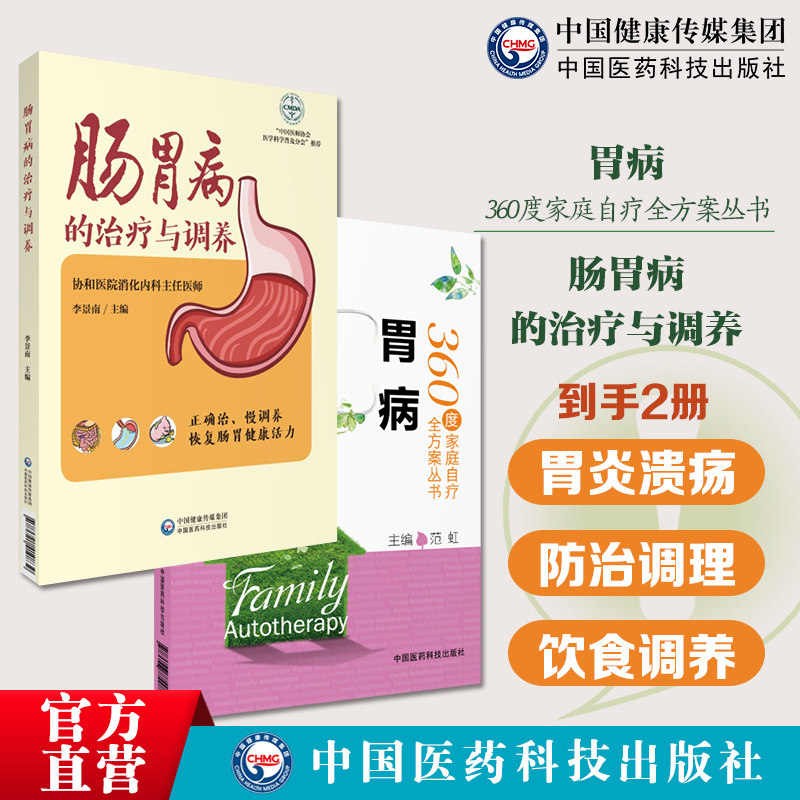 胃病360度家庭自疗全方案浅表性萎缩性胃炎胃溃疡出血基本常识检查诊断防治中西医治疗治疗运动健身生活调理饮食肠胃病的治疗调养