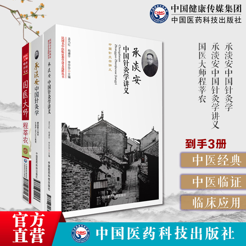 承淡安中国针灸学承淡安中国针灸学讲义中西汇通医学承淡安民国名中医临证程莘农学术经验传承实录国医大师程莘农中医澄江派针灸学