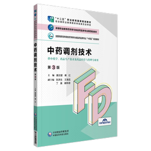 中药调剂技术第3三版高等职业教育药学类与食品药品类专业第四轮教材十四五规划主编黄欣碧傅红9787521425390中国医药科技出版社