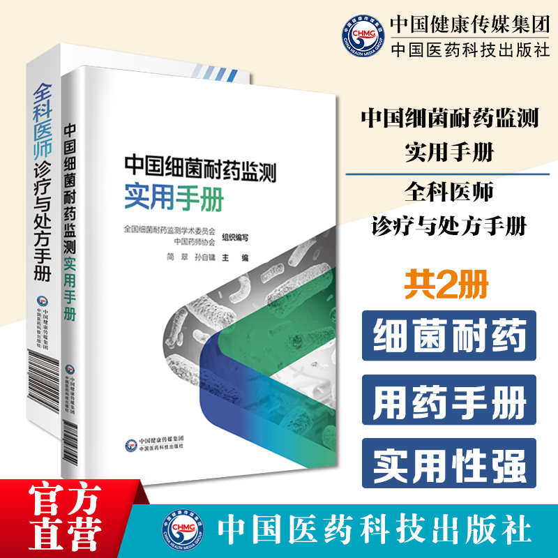 全科医师医生临床常见病诊疗处方手册内外妇儿急诊各专科住院实习基层医师中国细菌耐药监测实用手册细菌耐药监测规范抗菌感染用药