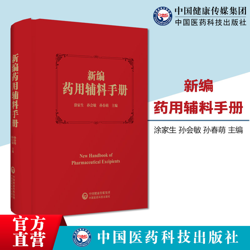 新编药用辅料手册涂家生孙会敏孙春萌主编
