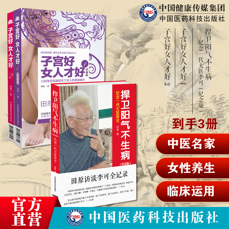 李可中医急危重症疑难病经验老李可中医捍卫阳气不生病阳气不足百病生子宫好女人才好 1+2田原道虎壁王氏傅青主女科女性中医妇科病