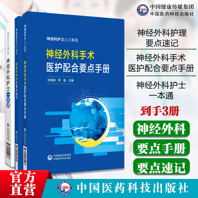 神经外科护理要点速记神经科护士入门系列神经外科护士一本通临床护士一本通丛书神经外科手术医护配合要点手册神经科护士入门系列
