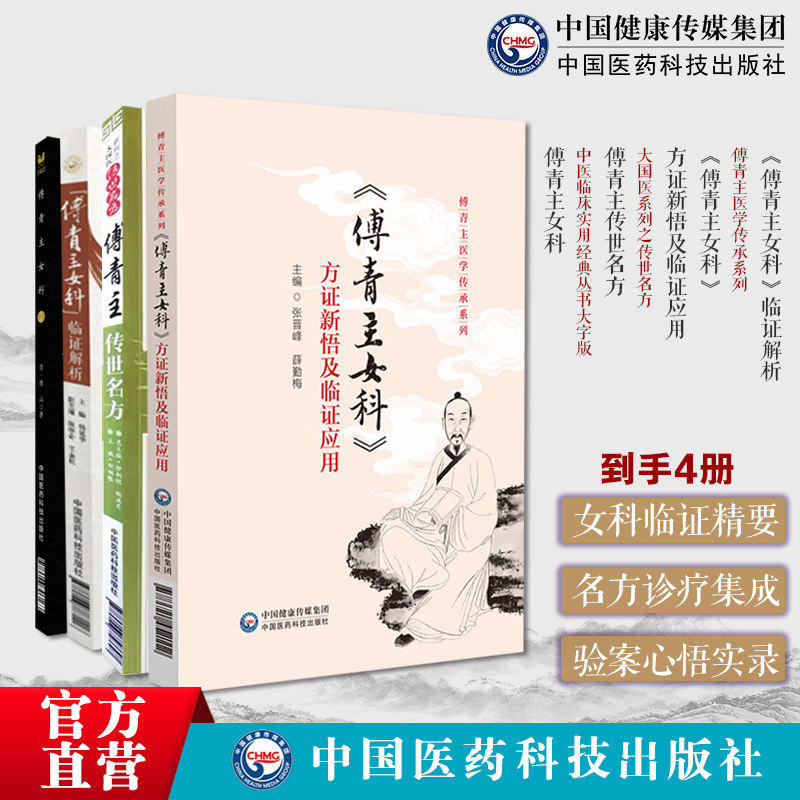 傅青主女科方证新悟及临证应用傅青主医学傅青主女科临证解析傅青主传世名方女科傅山氏中医女科妇科临床病症妇女带下血崩调经妊娠