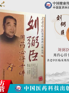 刘弼臣用药心得十讲名老