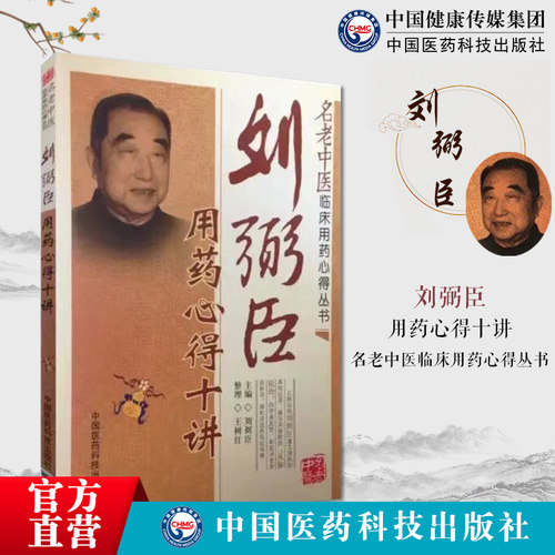 刘弼臣用药心得十讲名老