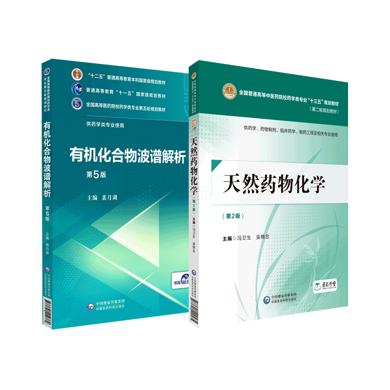天然药物化学有机化合物波谱解析