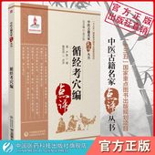 循经考穴编中医名家点评针灸经脉专书论经脉流注路线经穴位置主病考证人体脏腑内景图考证十二经脉奇经八脉循行路线针刺络放血疗法