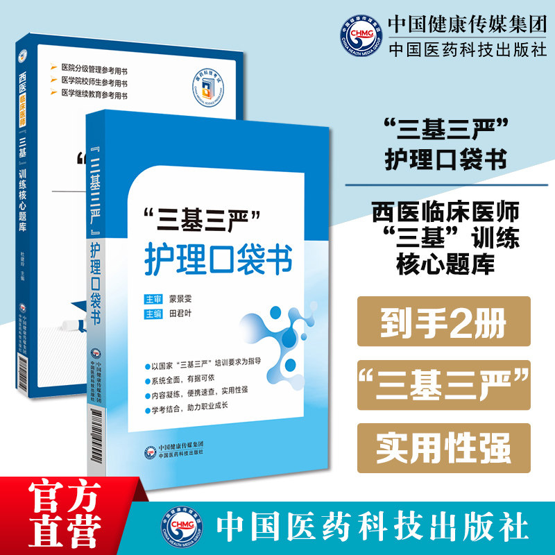 三基三严护理口袋书 西医临床医师三基训练核心题库