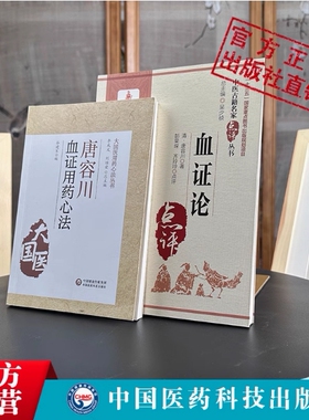 血证论名家点评倪师海厦崇清唐容川唐宗海+唐容川血证用药心法治血症理论用药宜忌血症论吐血便血尿血淤血治法用方唐容川医学全书