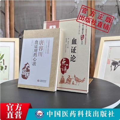 血证论名家点评倪师海厦崇清唐容川唐宗海+唐容川血证用药心法治血症理论用药宜忌血症论吐血便血尿血淤血治法用方唐容川医学全书