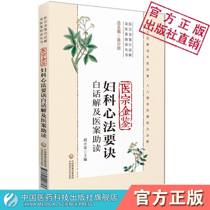 医宗金鉴妇科心法要诀白话解及医案助读清吴谦编御纂医宗金鉴中医妇产女科学胎产经带疾病因症状诊疗白话解注释临床证医案治疗经验
