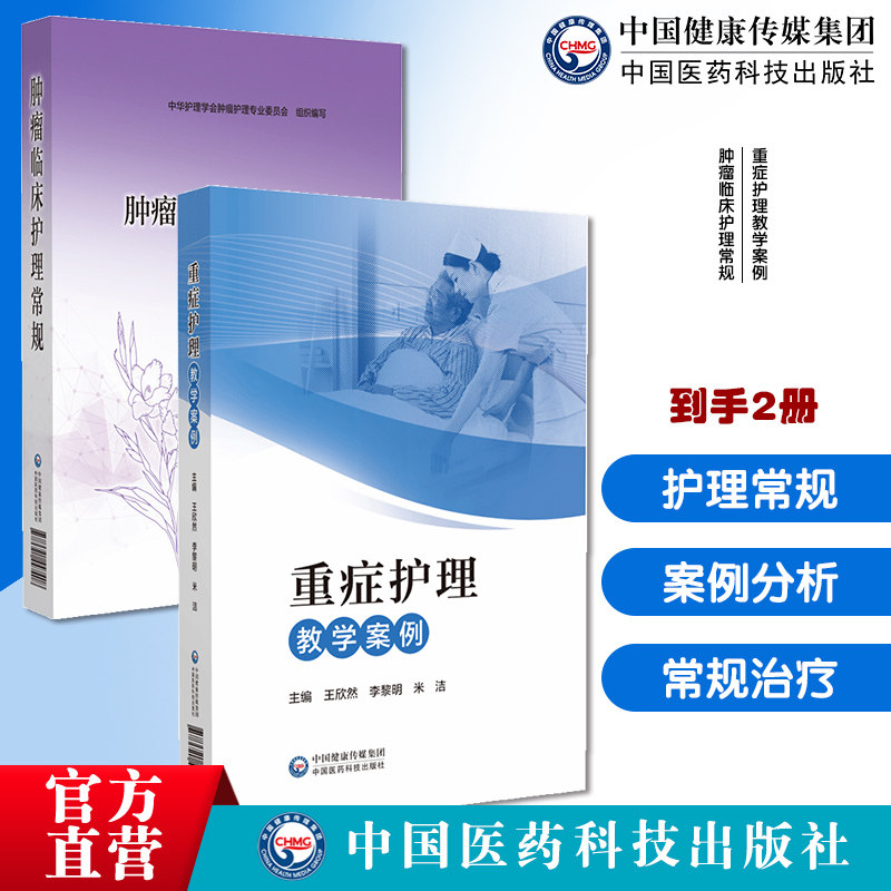 重症护理教学案例肿瘤临床护理常规恶性肿瘤手术化疗放疗分子靶向治疗免疫治疗化疗安全给药重症专科护理急危重症病例医案护士培训