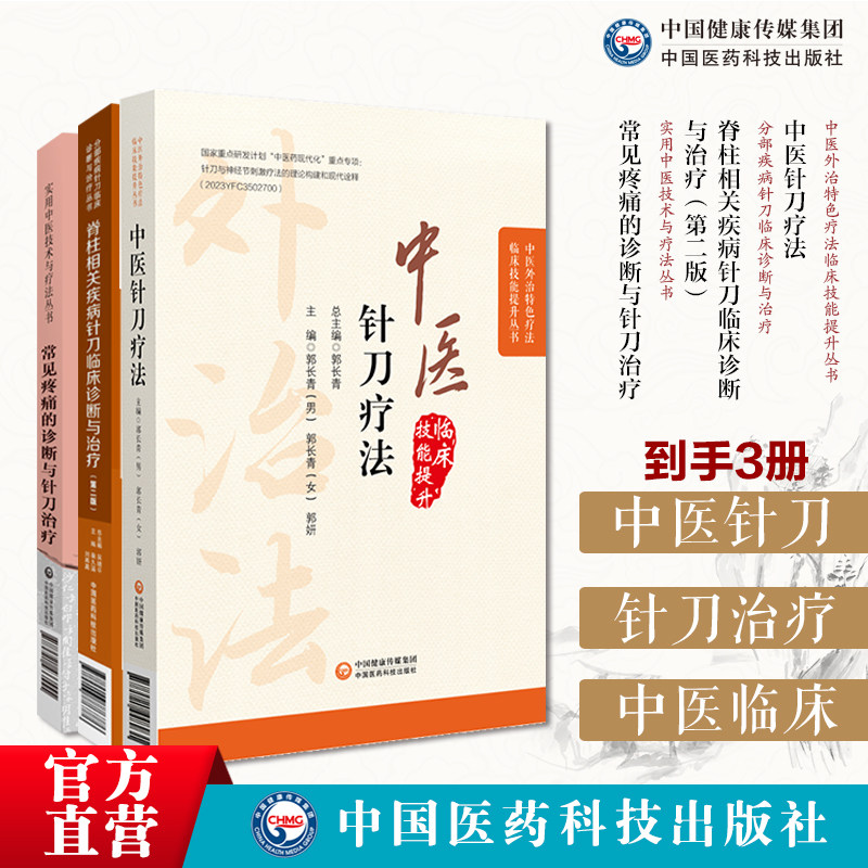 中医针刀疗法常见疼痛的诊断针刀治疗实用中医技术疗法脊柱相关疾病针刀临床诊断与治疗分部疾病针刀临床诊断治疗可视精准针刀治疗