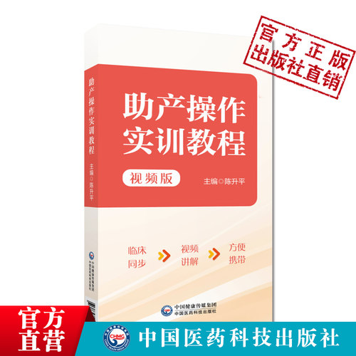 助产操作实训教程9787521434835
