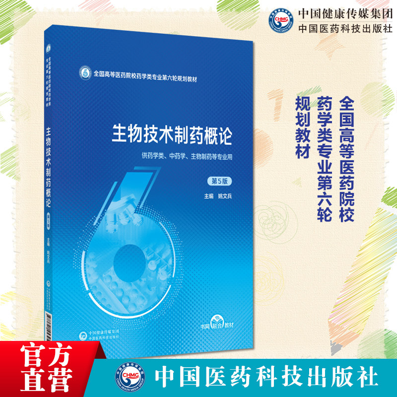 生物技术制药概论第5版第五版主编姚文兵全国高等医药院校药学类专业第六轮规划教材中国医药科技出版社9787521453959 本科药学类