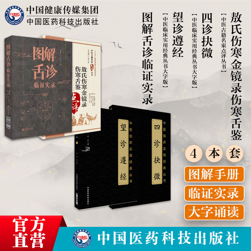 图解舌诊临证实录四诊抉微