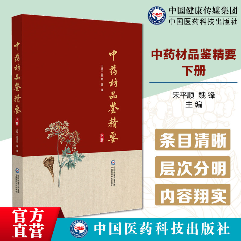 中药材品鉴精要下册甘肃省药品检验研究院600余种常用中药材植物动物矿物药真伪品鉴别图片文字如何鉴别真伪区别好坏中药行业参考