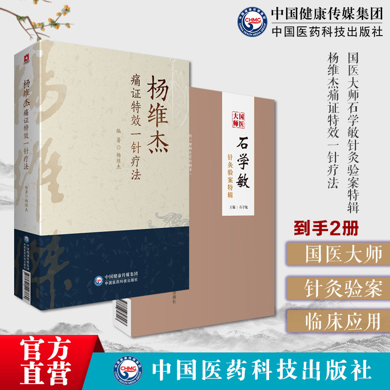杨维杰痛证特效一针疗法董景