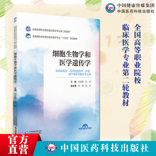 细胞生物学和医学遗传学第二版第2版张金霞陈松主编写全国高等职业院校临床医学专业第二轮教材中国医药科技出版社9787521435474