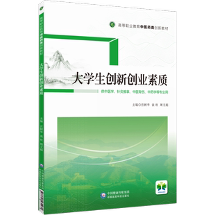 大学生创新创业素质高等职业教育中医药类创新教材宫树华袁欣周文超主编9787521431971中国医药科技出版社供中医中药针灸推拿骨伤