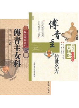 傅青主传世名方女科原版全集
