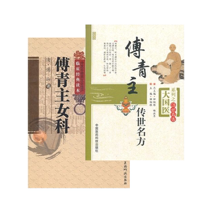 傅青主女科傅山传世名方医学全书妇科医圣手古今中医名家临床诊疗女妇产科病症遣方用药应用医良名古奇效验方剂治法经验组方医病案