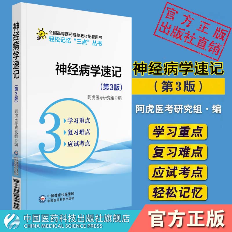 神经病学速记第3版轻松记忆