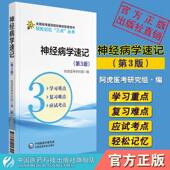 教材神经病学速记精讲学习指导考研资料书考前重难考点速记速查 第八版 神经病学速记第3版 轻松记忆三点丛书医学基础临床口腔第九版