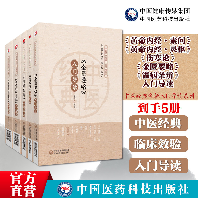 伤寒论金匮要略黄帝内经素问灵枢经温病条辨中医经典名著入门导读四本全套伤寒杂病论中医临床自学基础入门吴鞠通温病中医四部经典
