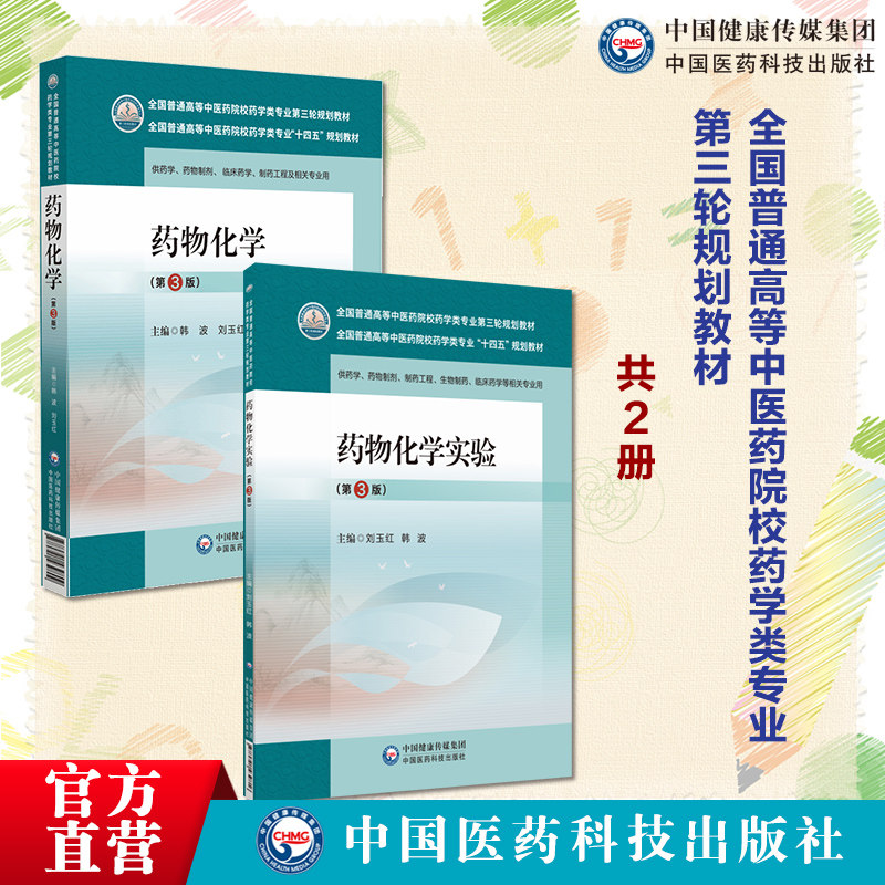 药物化学第3版主编韩波刘玉红
