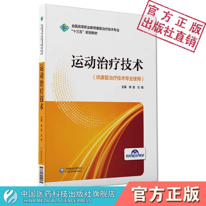 运动治疗技术李渤刘尊主编全国高等职业教育康复治疗技术专业十三五
