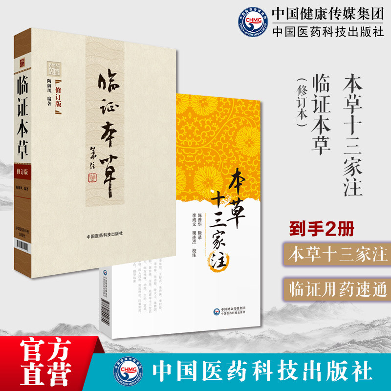 本草十三家注+临证本草中医临床临证本草辨证用法中药性味配方药剂用量大全求真实践运用组验秘方功效方配伍用衍化规律心得悟经验