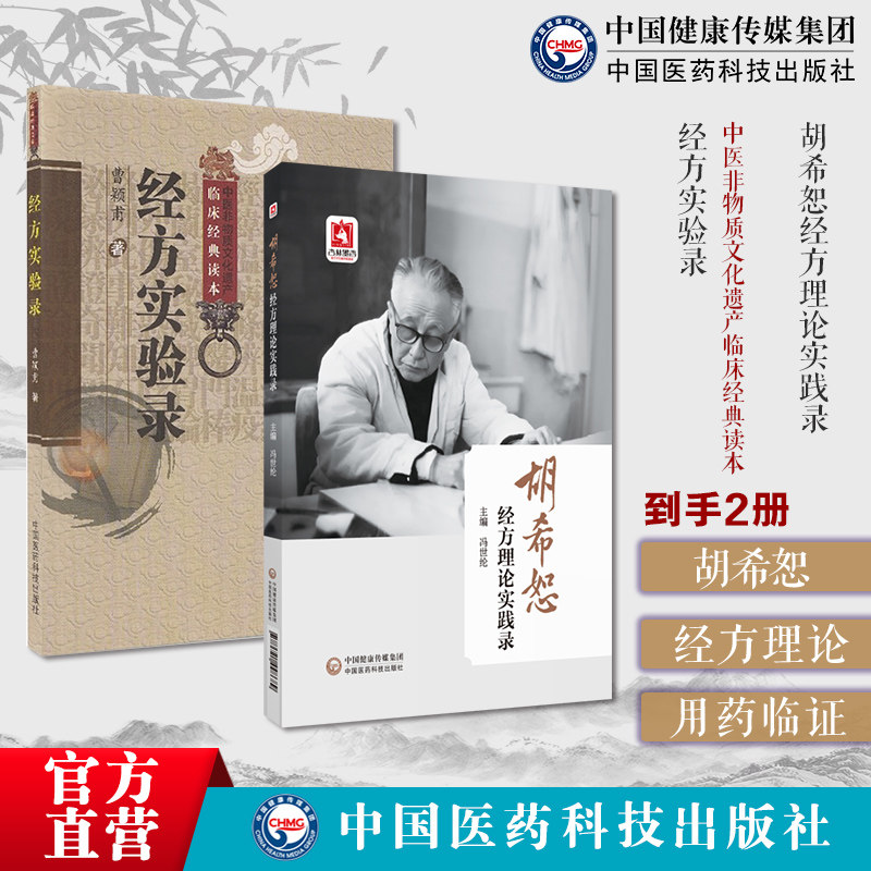 经方实验录曹颖甫经方方剂基础入门笔记胡希恕经方理论实践录冯世纶经方用药临证实践中医经方医学治病伤寒论金匮六经八纲方证验案