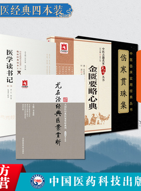 医学读书记伤寒贯珠集大字金匮要略心典尤在泾经典医案赏析清尤怡读书证治心得杂记病证名方名为题结合中医临床临证治中医医论医著