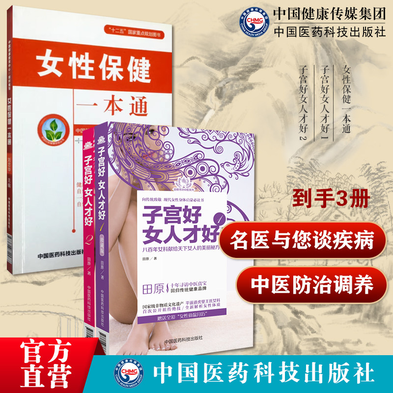 子宫好女人才好 1子宫好女人才好 2女性保健一本通