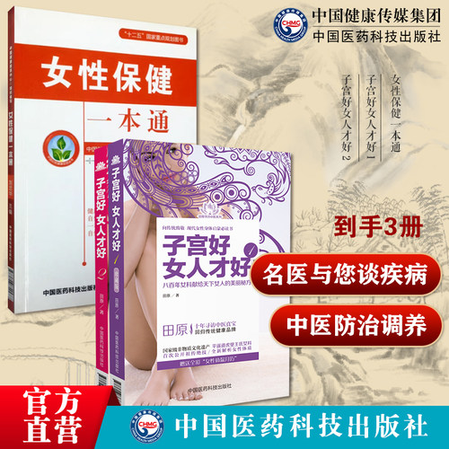 子宫好女人才好 1子宫好女人才好 2女性保健一本通