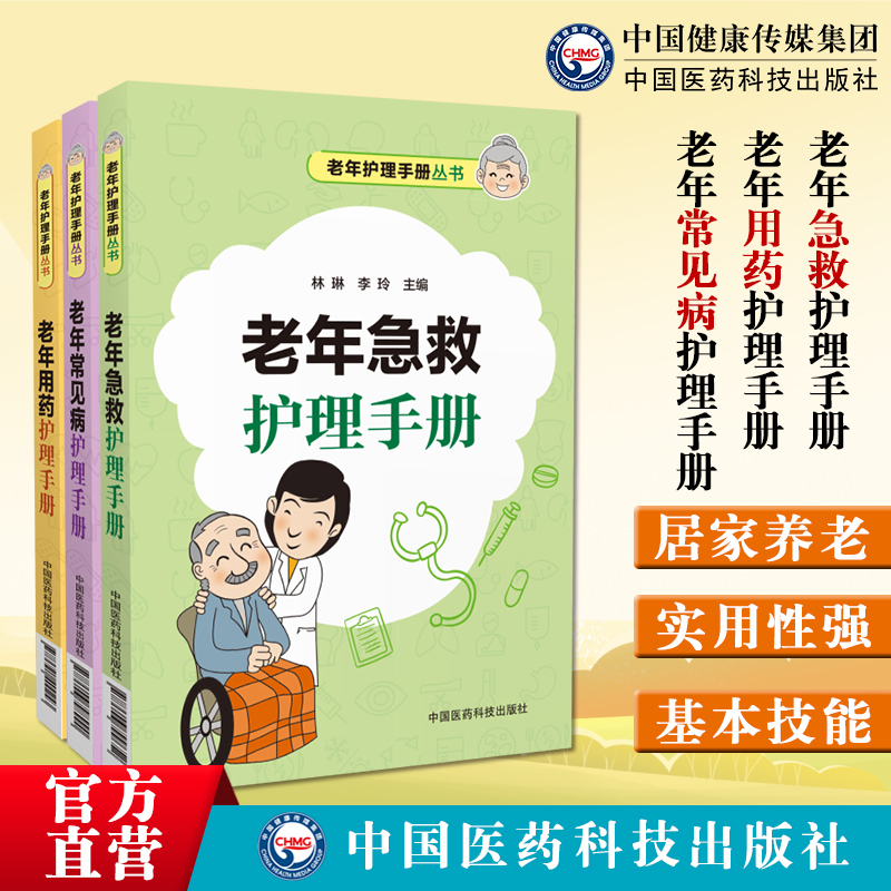 老年急救护理手册老年常见病护理手册老年用药护理手册老年急救护理手册老年人日常生活医疗卫生保键创伤急救急症急病处理用药手册