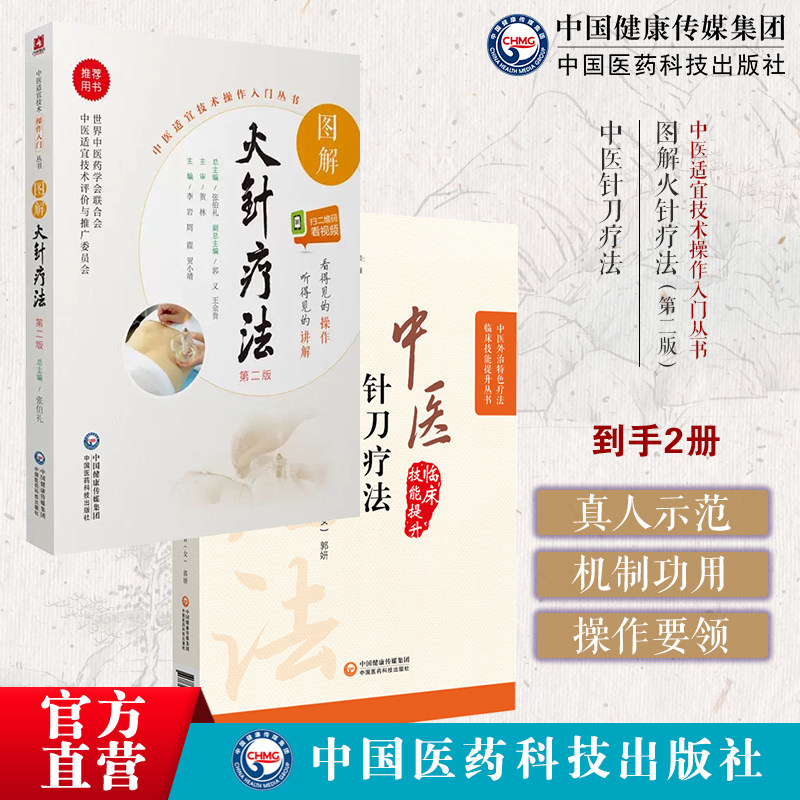 中医针刀疗法中医外治临床疗法解剖病因病理临床针刀治疗术后手法康复图解火针疗法民间传统绝学火针疗法操作入门中医焠刺烧针针灸