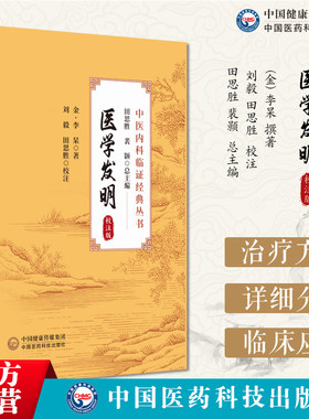 医学发明：校注版金元补土派李
