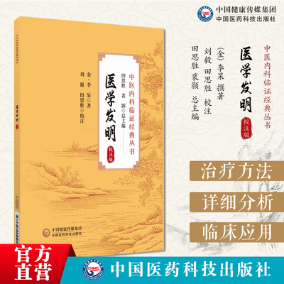医学发明：校注版金元补土派李
