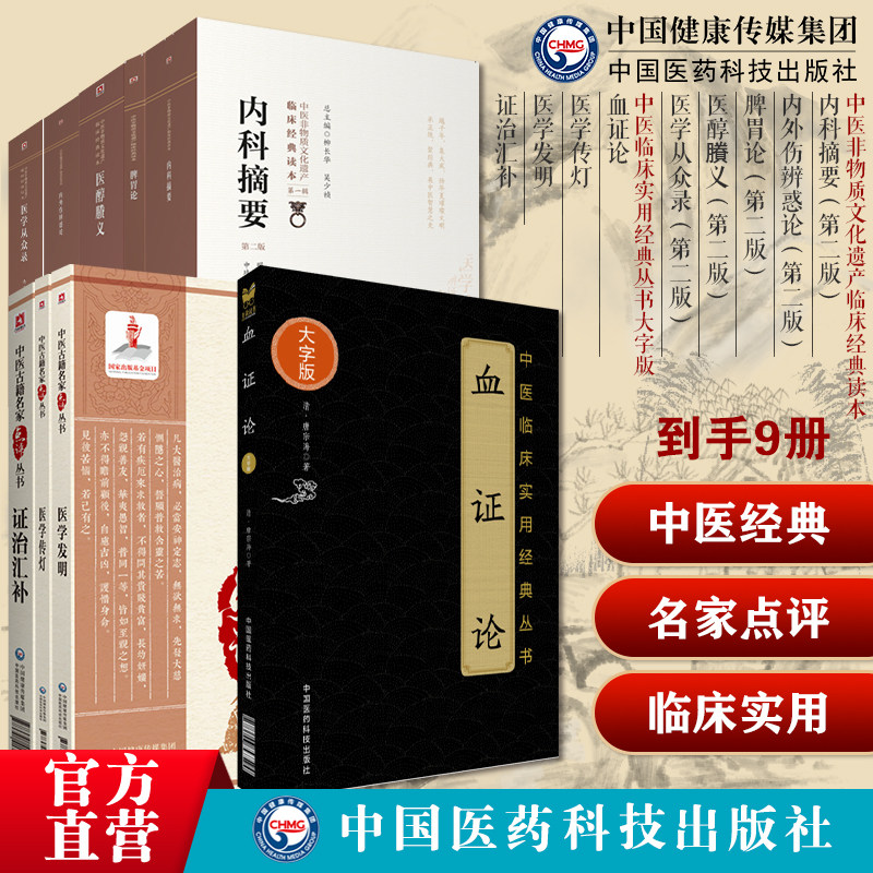中医内科类古籍医书9种册 内科摘要+内外伤辨惑论+脾胃论李东垣+血证论唐容川+医醇賸义+医学传灯+医学从众录+医学发明+证治汇补